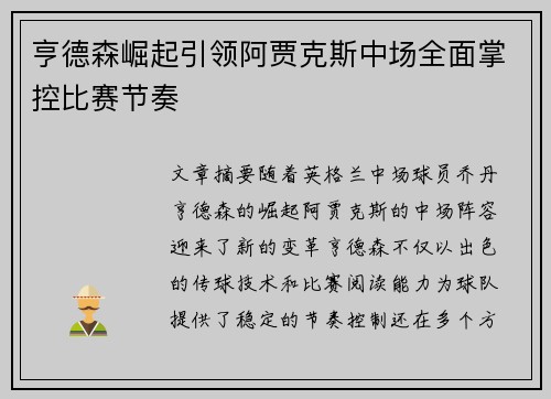 亨德森崛起引领阿贾克斯中场全面掌控比赛节奏