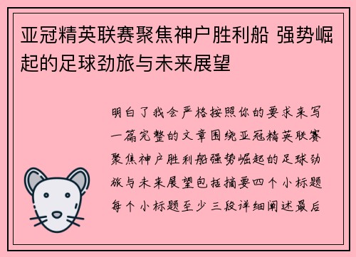 亚冠精英联赛聚焦神户胜利船 强势崛起的足球劲旅与未来展望