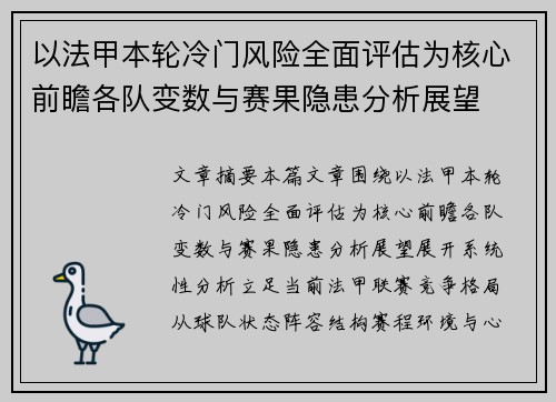 以法甲本轮冷门风险全面评估为核心前瞻各队变数与赛果隐患分析展望