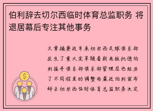 伯利辞去切尔西临时体育总监职务 将退居幕后专注其他事务