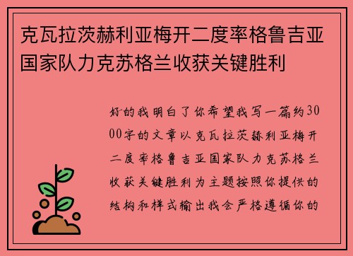 克瓦拉茨赫利亚梅开二度率格鲁吉亚国家队力克苏格兰收获关键胜利