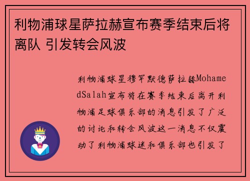 利物浦球星萨拉赫宣布赛季结束后将离队 引发转会风波