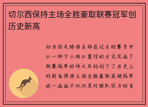 切尔西保持主场全胜豪取联赛冠军创历史新高