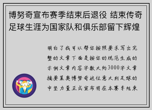 博努奇宣布赛季结束后退役 结束传奇足球生涯为国家队和俱乐部留下辉煌印记
