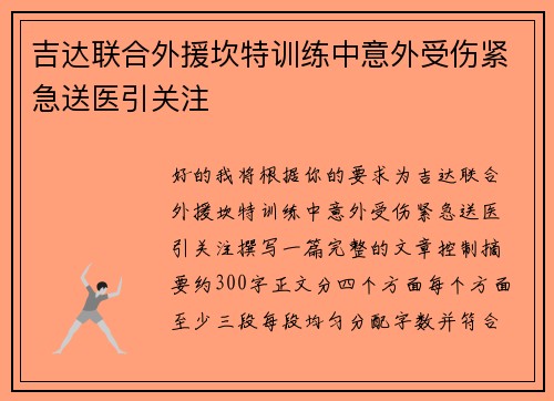 吉达联合外援坎特训练中意外受伤紧急送医引关注