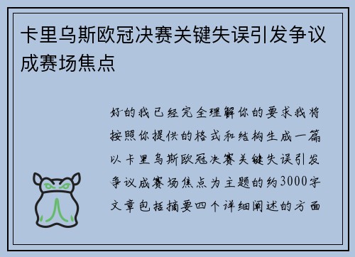 卡里乌斯欧冠决赛关键失误引发争议成赛场焦点