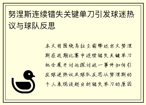 努涅斯连续错失关键单刀引发球迷热议与球队反思