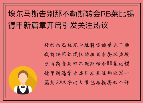 埃尔马斯告别那不勒斯转会RB莱比锡德甲新篇章开启引发关注热议