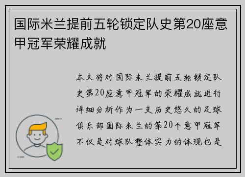 国际米兰提前五轮锁定队史第20座意甲冠军荣耀成就