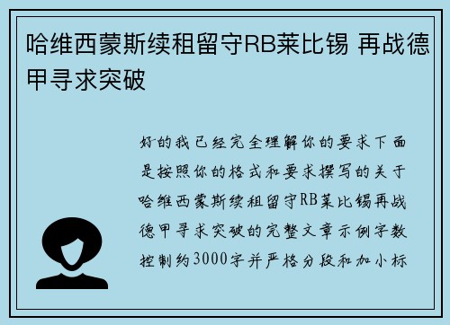哈维西蒙斯续租留守RB莱比锡 再战德甲寻求突破