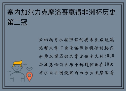 塞内加尔力克摩洛哥赢得非洲杯历史第二冠