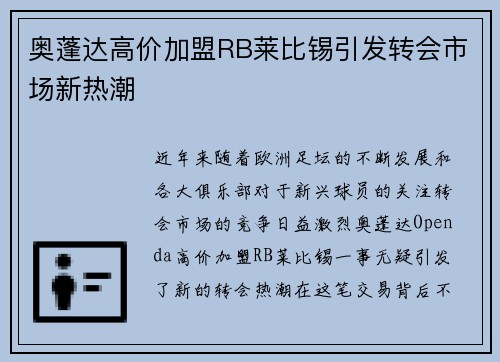 奥蓬达高价加盟RB莱比锡引发转会市场新热潮