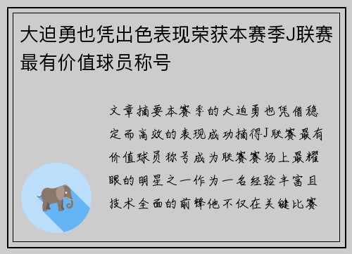 大迫勇也凭出色表现荣获本赛季J联赛最有价值球员称号
