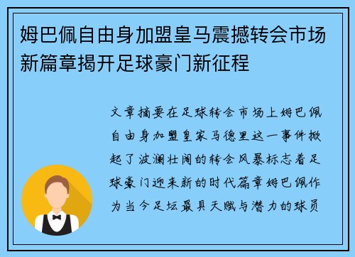 姆巴佩自由身加盟皇马震撼转会市场新篇章揭开足球豪门新征程
