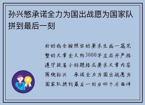 孙兴慜承诺全力为国出战愿为国家队拼到最后一刻