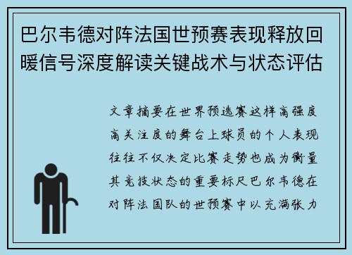 巴尔韦德对阵法国世预赛表现释放回暖信号深度解读关键战术与状态评估