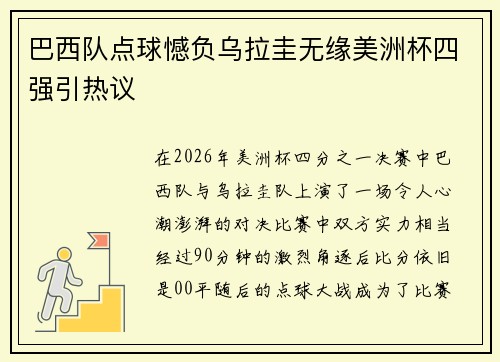 巴西队点球憾负乌拉圭无缘美洲杯四强引热议