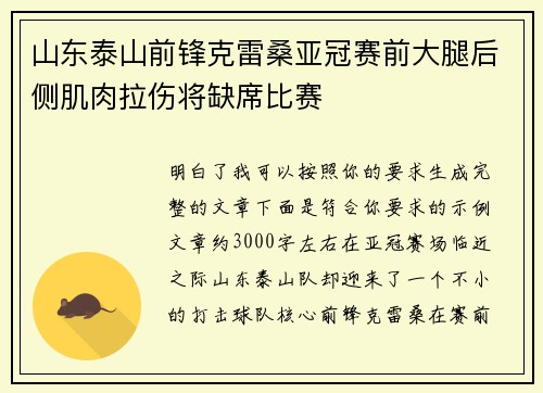 山东泰山前锋克雷桑亚冠赛前大腿后侧肌肉拉伤将缺席比赛