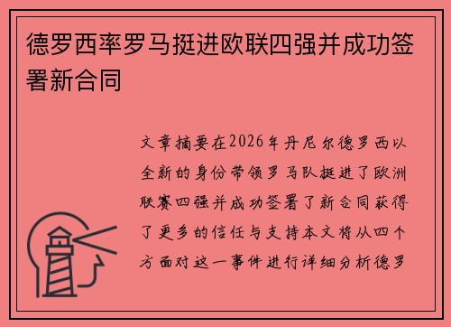 德罗西率罗马挺进欧联四强并成功签署新合同