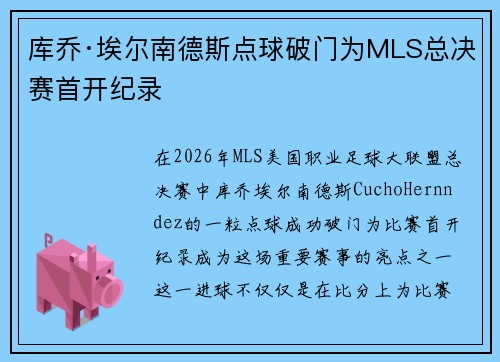 库乔·埃尔南德斯点球破门为MLS总决赛首开纪录 库乔·埃尔南德斯点球破门为MLS总决赛首开纪录