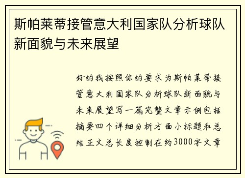 斯帕莱蒂接管意大利国家队分析球队新面貌与未来展望 斯帕莱蒂接管意大利国家队分析球队新面貌与未来展望