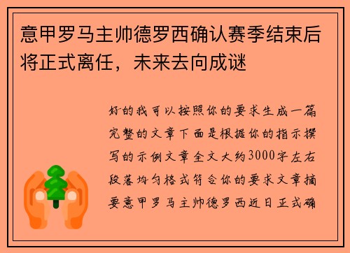 意甲罗马主帅德罗西确认赛季结束后将正式离任,未来去向成谜 意甲罗马主帅德罗西确认赛季结束后将正式离任,未来去向成谜