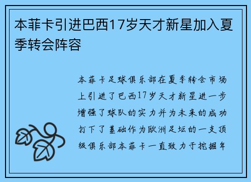 本菲卡引进巴西17岁天才新星加入夏季转会阵容