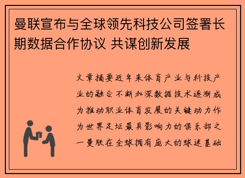 曼联宣布与全球领先科技公司签署长期数据合作协议 共谋创新发展