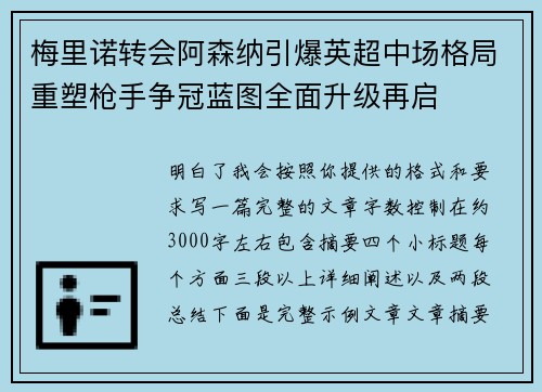 梅里诺转会阿森纳引爆英超中场格局重塑枪手争冠蓝图全面升级再启 梅里诺转会阿森纳引爆英超中场格局重塑枪手争冠蓝图全面升级再启