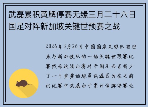 武磊累积黄牌停赛无缘三月二十六日国足对阵新加坡关键世预赛之战 武磊累积黄牌停赛无缘三月二十六日国足对阵新加坡关键世预赛之战