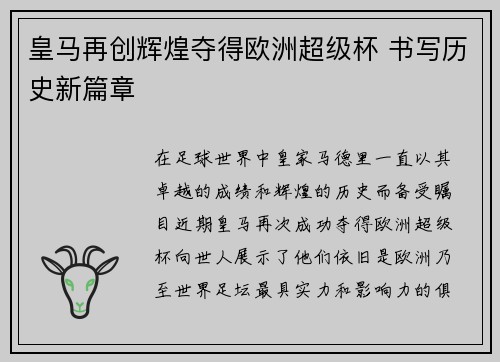 皇马再创辉煌夺得欧洲超级杯 书写历史新篇章