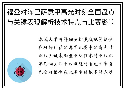 福登对阵巴萨意甲高光时刻全面盘点与关键表现解析技术特点与比赛影响力 福登对阵巴萨意甲高光时刻全面盘点与关键表现解析技术特点与比赛影响力
