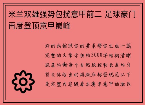 米兰双雄强势包揽意甲前二 足球豪门再度登顶意甲巅峰 米兰双雄强势包揽意甲前二 足球豪门再度登顶意甲巅峰