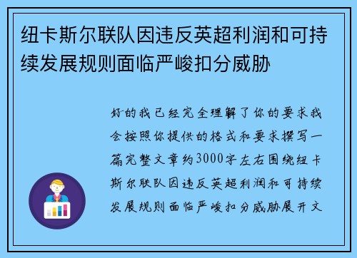 纽卡斯尔联队因违反英超利润和可持续发展规则面临严峻扣分威胁 纽卡斯尔联队因违反英超利润和可持续发展规则面临严峻扣分威胁