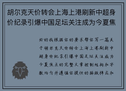 胡尔克天价转会上海上港刷新中超身价纪录引爆中国足坛关注成为今夏焦点
