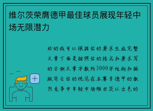 维尔茨荣膺德甲最佳球员展现年轻中场无限潜力