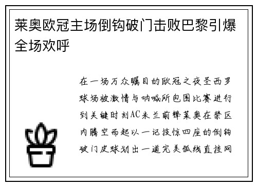 莱奥欧冠主场倒钩破门击败巴黎引爆全场欢呼 莱奥欧冠主场倒钩破门击败巴黎引爆全场欢呼