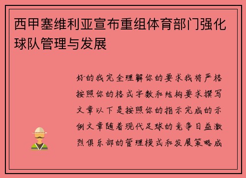 西甲塞维利亚宣布重组体育部门强化球队管理与发展 西甲塞维利亚宣布重组体育部门强化球队管理与发展