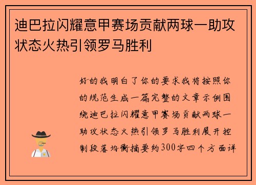 迪巴拉闪耀意甲赛场贡献两球一助攻状态火热引领罗马胜利 迪巴拉闪耀意甲赛场贡献两球一助攻状态火热引领罗马胜利