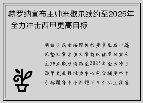 赫罗纳宣布主帅米歇尔续约至2025年 全力冲击西甲更高目标 赫罗纳宣布主帅米歇尔续约至2025年 全力冲击西甲更高目标