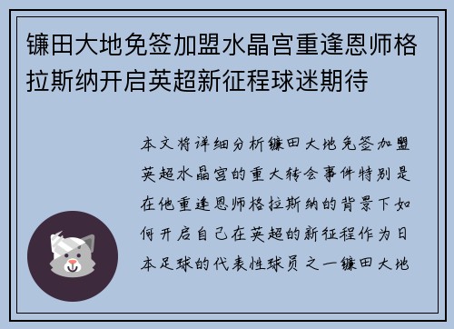 镰田大地免签加盟水晶宫重逢恩师格拉斯纳开启英超新征程球迷期待