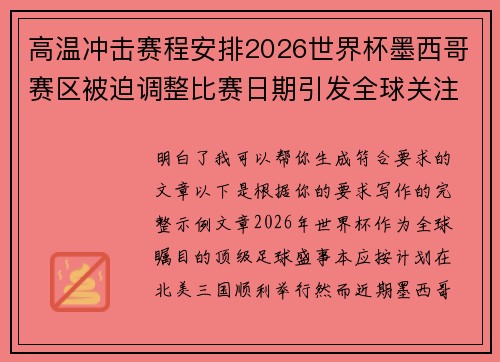 高温冲击赛程安排2026世界杯墨西哥赛区被迫调整比赛日期引发全球关注 高温冲击赛程安排2026世界杯墨西哥赛区被迫调整比赛日期引发全球关注