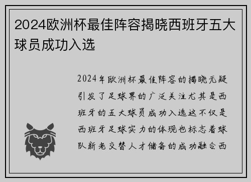 2024欧洲杯最佳阵容揭晓西班牙五大球员成功入选 2024欧洲杯最佳阵容揭晓西班牙五大球员成功入选