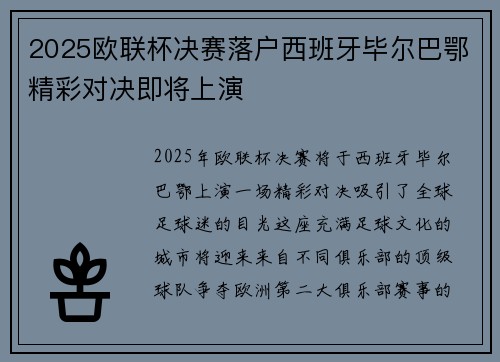2025欧联杯决赛落户西班牙毕尔巴鄂精彩对决即将上演