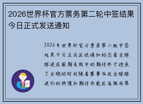 2026世界杯官方票务第二轮中签结果今日正式发送通知 2026世界杯官方票务第二轮中签结果今日正式发送通知