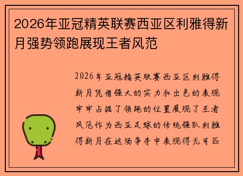 2026年亚冠精英联赛西亚区利雅得新月强势领跑展现王者风范 2026年亚冠精英联赛西亚区利雅得新月强势领跑展现王者风范