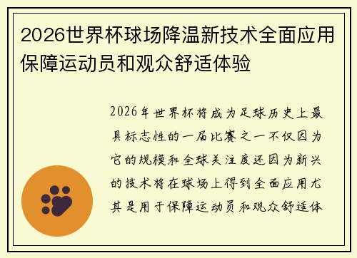 2026世界杯球场降温新技术全面应用保障运动员和观众舒适体验 2026世界杯球场降温新技术全面应用保障运动员和观众舒适体验