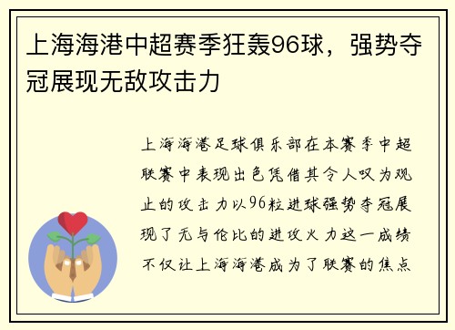 上海海港中超赛季狂轰96球,强势夺冠展现无敌攻击力 上海海港中超赛季狂轰96球,强势夺冠展现无敌攻击力