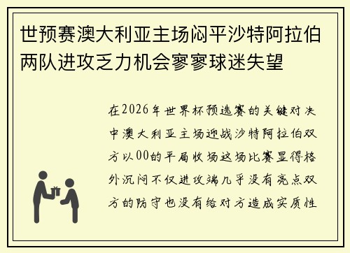 世预赛澳大利亚主场闷平沙特阿拉伯两队进攻乏力机会寥寥球迷失望