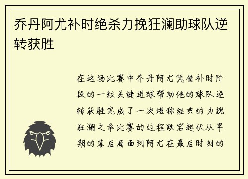 乔丹阿尤补时绝杀力挽狂澜助球队逆转获胜 乔丹阿尤补时绝杀力挽狂澜助球队逆转获胜